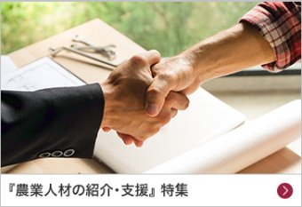 『農業人材の紹介・支援』特集