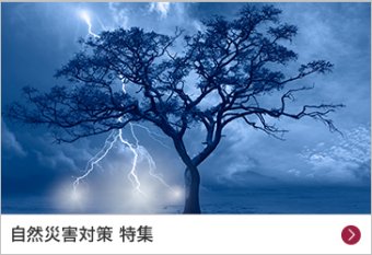 自然災害対策 特集