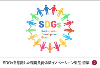 SDGsを意識した環境負荷低減イノベーション製品 特集
