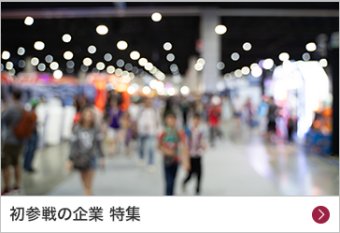 初参戦の企業 特集