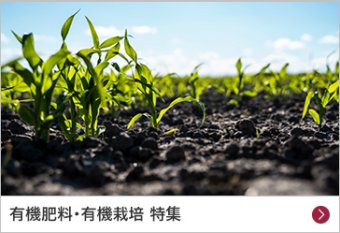 有機肥料・有機栽培 特集