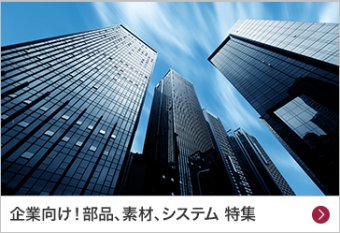 企業向け！部品、素材、システム 特集