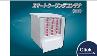 スマートクーリングコンテナ