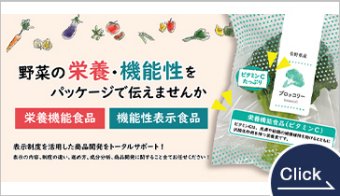 野菜の健康機能を伝えられる「機能性表示食品」「栄養機能食品」
