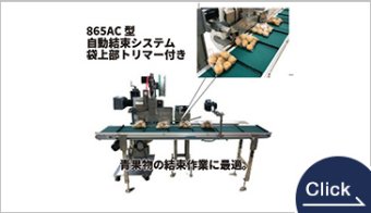 865AC型自動結束システム　袋上部トリマー付き
