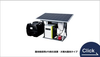 AQUA SOLUTION ウルトラファインバブル発生装置　太陽光露地タイプ（露地栽培用）