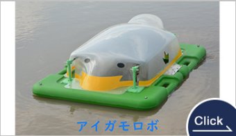 アイガモロボ