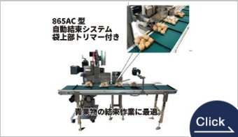 865AC型自動結束システム　袋上部トリマー付き