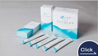 コウシのミカタ