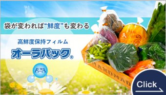 高鮮度保持フィルム「オーラパック」
