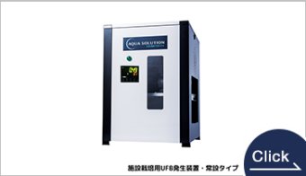 AQUA SOLUTION ウルトラファインバブル発生装置