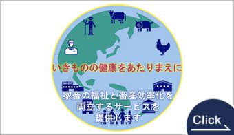 アニマルウェルフェアソリューション