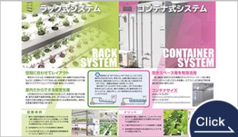 中小規模対応水耕栽培ラックシステム