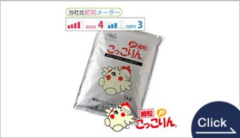 こっこりん細粒