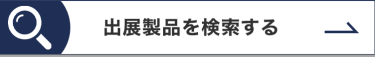 前回 出展製品を検索する