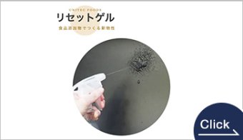 リセットゲル（可食性ゲル化剤）