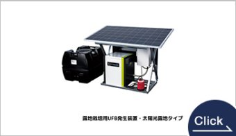AQUA SOLUTION ウルトラファインバブル発生装置　太陽光露地タイプ（露地栽培用）