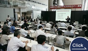 出展社による製品・サービス紹介セミナー