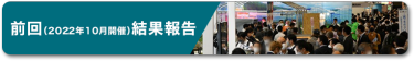 前回結果報告