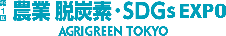 農業 脱炭素・SDGs EXPO