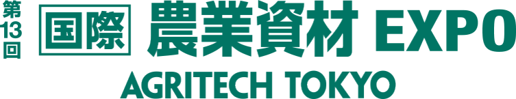 国際 農業資材 EXPO