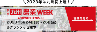 九州 農業 Week