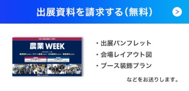 出展資料を請求する（無料）