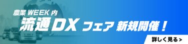流通DX フェア 新規開催！