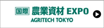 国際 畜産資材EXPO
