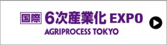 国際 6次産業EXPO