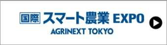 国際 スマート農業EXPO
