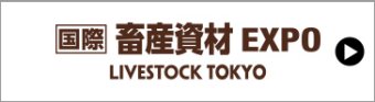 国際 畜産資材EXPO