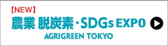 農業 脱炭素・SDGs EXPO