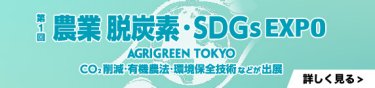 農業 脱炭素・SDGs EXPO