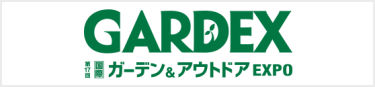 国際 ガーデンEXPO
