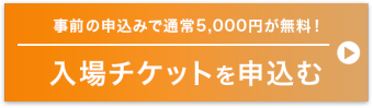 入場チケットを申込む
