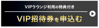 VIP招待券を申込む