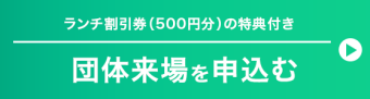 団体来場を申込む