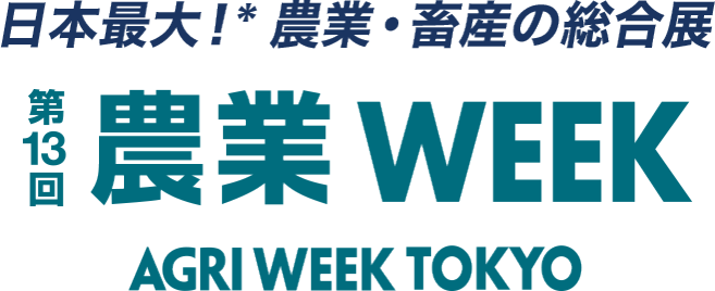 農業 Week