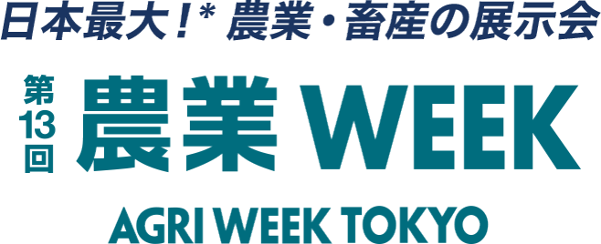 農業 Week
