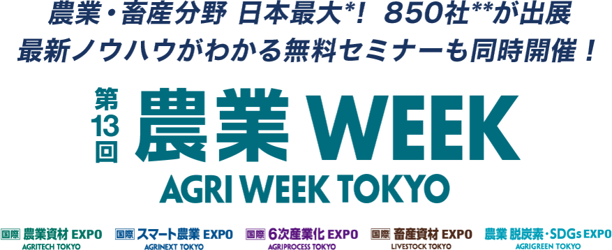 農業 WEEK