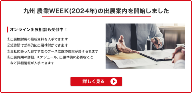 2024年 九州 農業WEEKの出展案内を開始しました