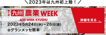 2023年は九州初上陸！