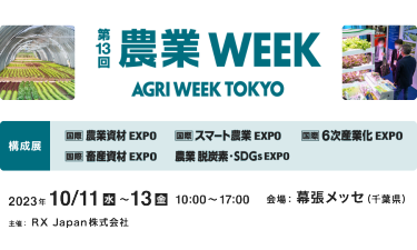 農業WEEK