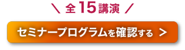 セミナープログラムを確認する ＞