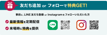 友だち追加 or フォローで特典GET!