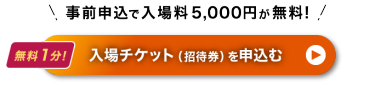 入場チケット（招待券）を申込む