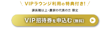 VIP招待券を申込む（無料）