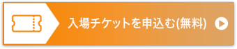 入場チケットを申込む