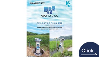 ほ場水管理システム「WATARAS」スマホでラクラク水管理